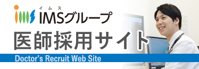IMSグループ　医師採用サイト 