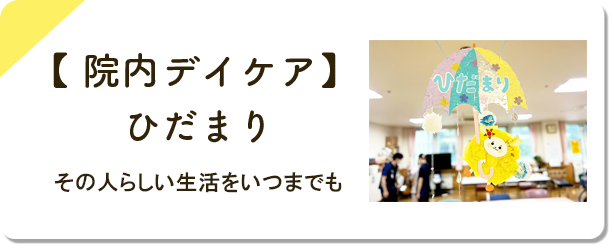 ひだまり